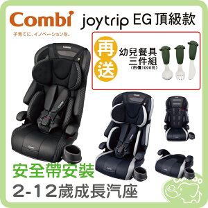 康貝 Joytrip EG頂級款 成長汽座 2-12歲汽座【再送 杜拜 幼兒餐具三件組(市價：1000元)】