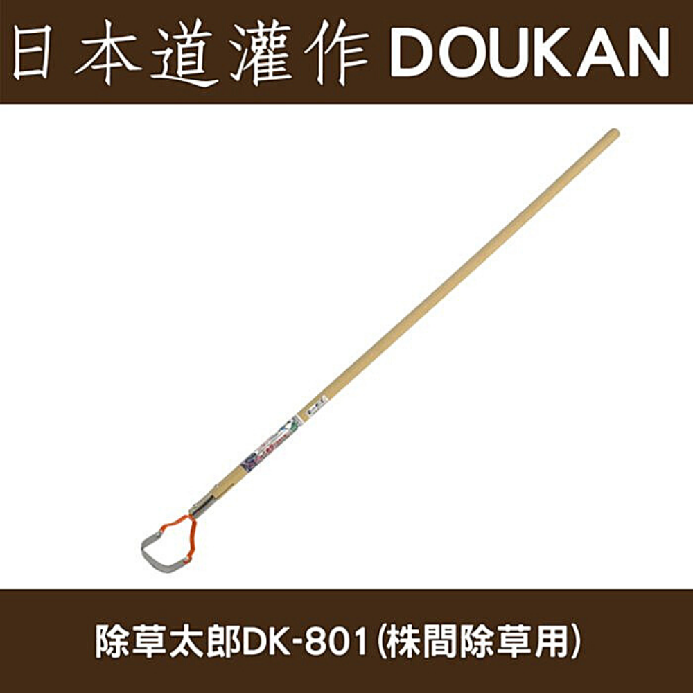 日本道灌けずっ除草太郎DK-801(蔬菜間除草用)木柄