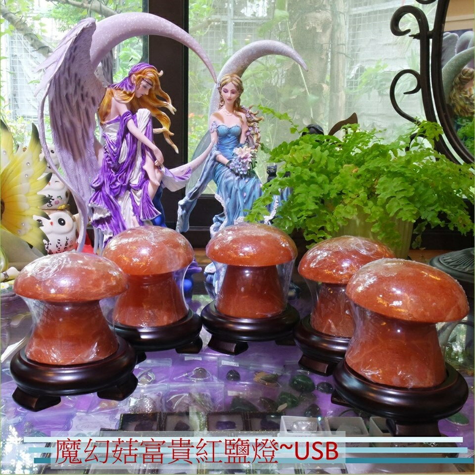 魔幻菇富貴紅鹽燈 USB造型鹽燈～居家風水、招財納福、擋煞避邪、氣氛營造