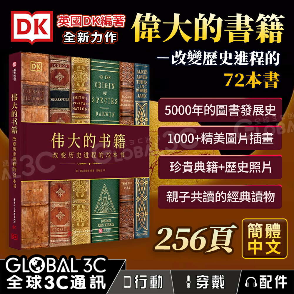 DK 偉大的書籍：改變歷史進程的72本書 5000年的圖書發展史 DK出版 經典讀物 簡體中文
