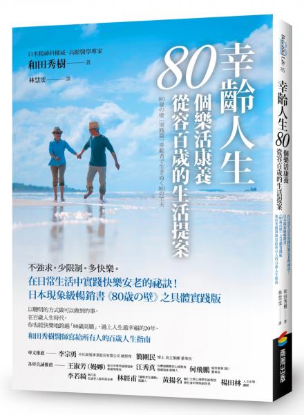 幸齡人生的80個樂活慢老生活提案：「80歲之壁」實踐篇！活出自在、康養又長壽的黃金人生【城邦讀書花園】