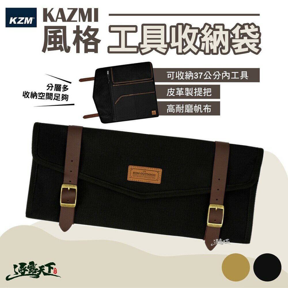 KAZMI KZM 風格工具收納袋 工具包 工具袋 收納包 逐露天下