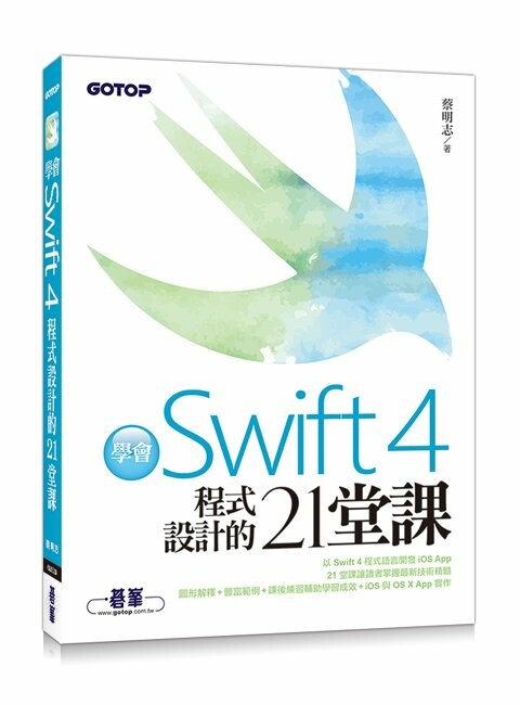 學會Swift 4程式設計的21堂課 蔡明志 2018 碁峰