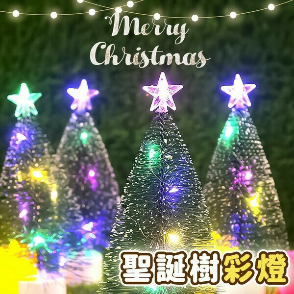 LED 迷你聖誕樹 小聖誕樹 桌面擺飾 /一個入(定50) 聖誕節 耶誕樹 聖誕樹 桌面裝飾 聖誕裝飾品 LED燈 彩燈 -佳YF20679【APP滿額下單10%點數(單一帳號最高1500點)】8/31止