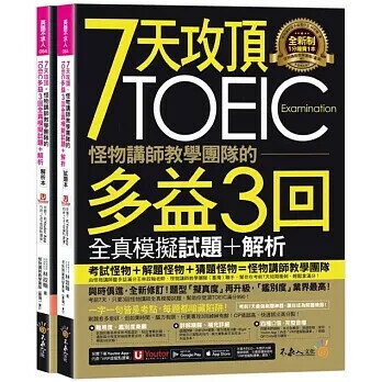 7天攻頂，怪物講師教學團隊的TOEIC多益3回全真模擬試題+解析(2書+「Youtor App」內含VRP虛擬點讀筆+防水書套) 林政翰 2023 不求人文化