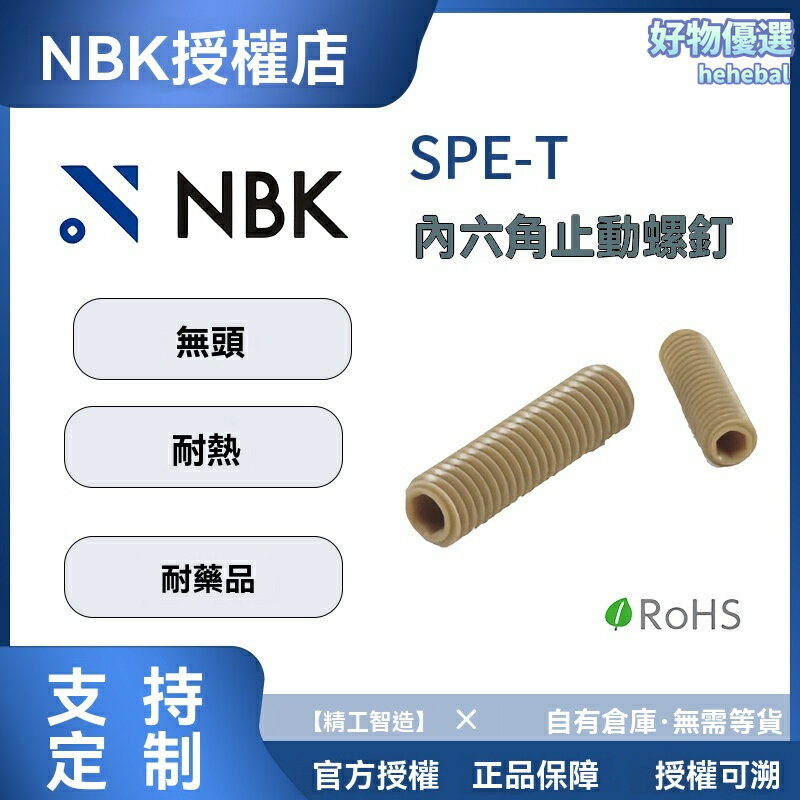 【耐高溫防腐蝕】PEEK螺釘 SPE-T螺釘 無頭螺釘 樹脂螺釘 緊韌體 醫療設備專用 半導體設備配件 高強度絕緣 化工儀器螺絲