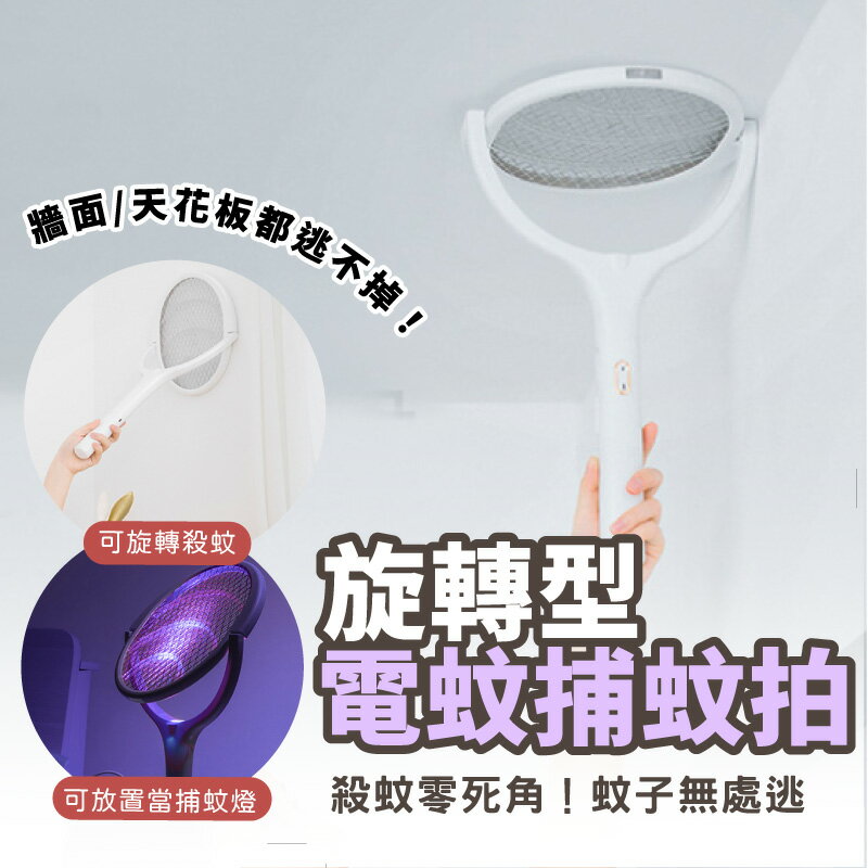 充電式電蚊拍 90度旋轉貼合牆面 電蚊拍 捕蚊燈 電蚊燈 捕蚊 捕蚊器 捕蚊拍 安全電蚊拍 USB充電 【AAA6840】 0