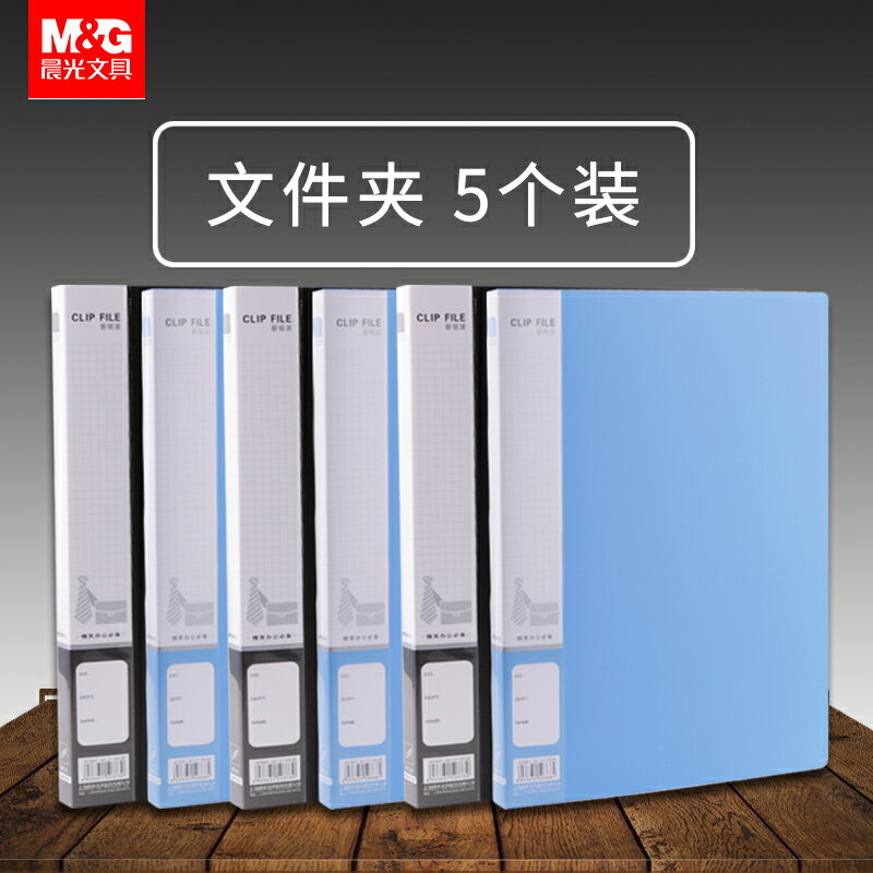 晨光5個檔案夾a4資料夾辦公用品雙強力夾子夾板插頁冊收納盒單夾長押夾板夾學生用試卷