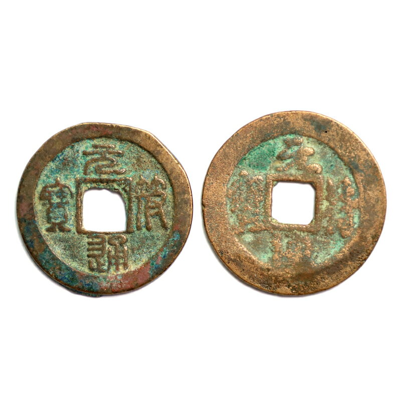 真典古錢幣 宋代 元符通寶（篆書、行書）對文錢