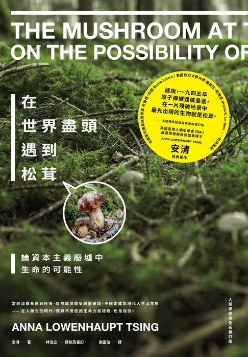 【電子書】在世界盡頭遇到松茸：論資本主義廢墟中生命的可能性【人類學經典全新審訂版】