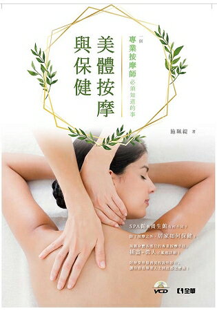 美體按摩與保健-一個專業按摩師必須知道的事(附影片光碟)(第二版)