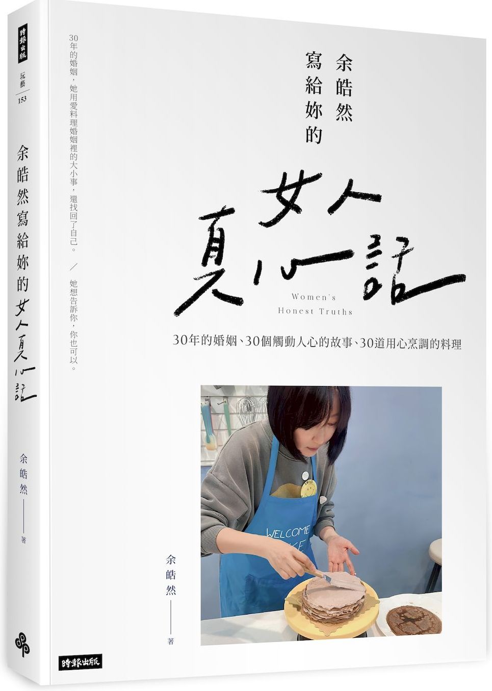 余皓然寫給妳的女人真心話：30年的婚姻、30個觸動人心的故事、30道用心烹調的料理【城邦讀書花園】