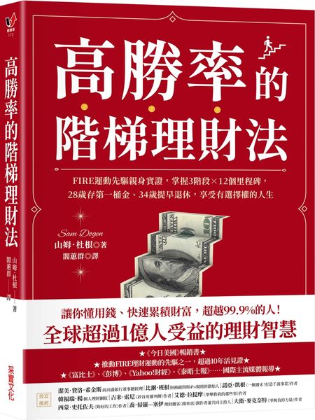 高勝率的階梯理財法：FIRE運動先驅親身實證，掌握3階段×12個里程碑，28歲存第一桶金、34歲提早退休，享受有選擇權的人生【城邦讀書花園】