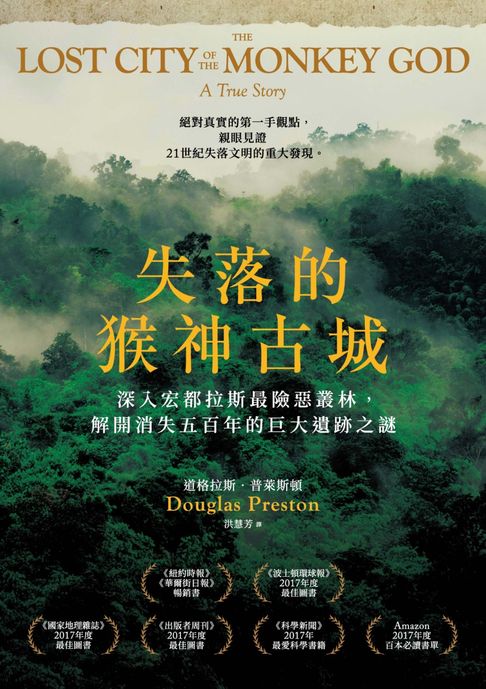 【電子書】失落的猴神古城：深入宏都拉斯最險惡叢林，解開消失五百年的巨大遺跡之謎(新版)