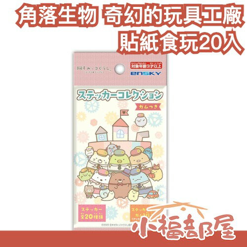 日本 ENSKY 角落生物電影版 奇幻的玩具工廠 貼紙食玩 角落小夥伴 盒玩 劇場版 收藏 口香糖食玩 熊廠長 水龍蜥蜴【小福部屋】