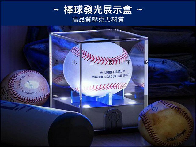 棒球發光展示盒 發光壘球盒 棒球公仔盒 壘球框 防塵盒 簽名球 壓克力透明盒 味全龍 立方體紀念品展示 氛圍 防變色 比