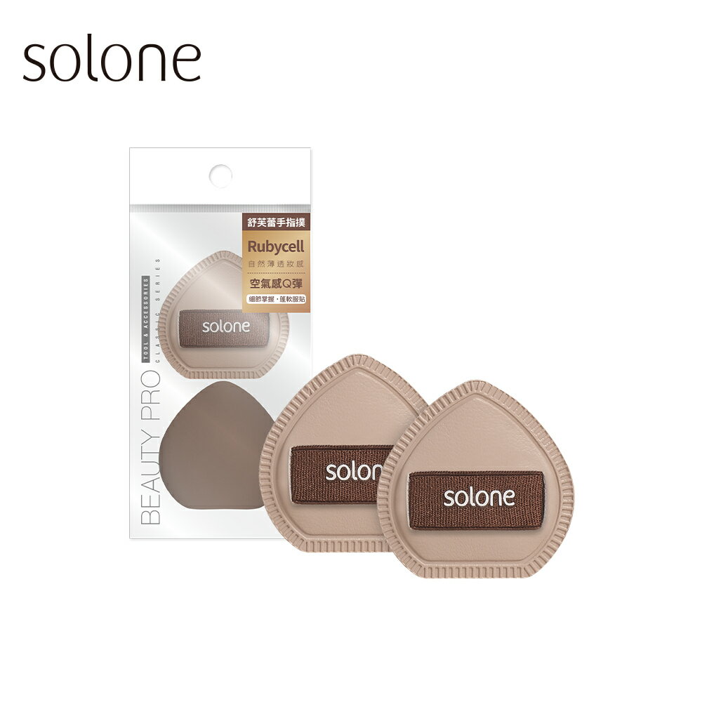 Solone 彈力訂製舒芙蕾海綿/可可栗子手指撲(2入)~優惠價:120元｜岡山戀香水