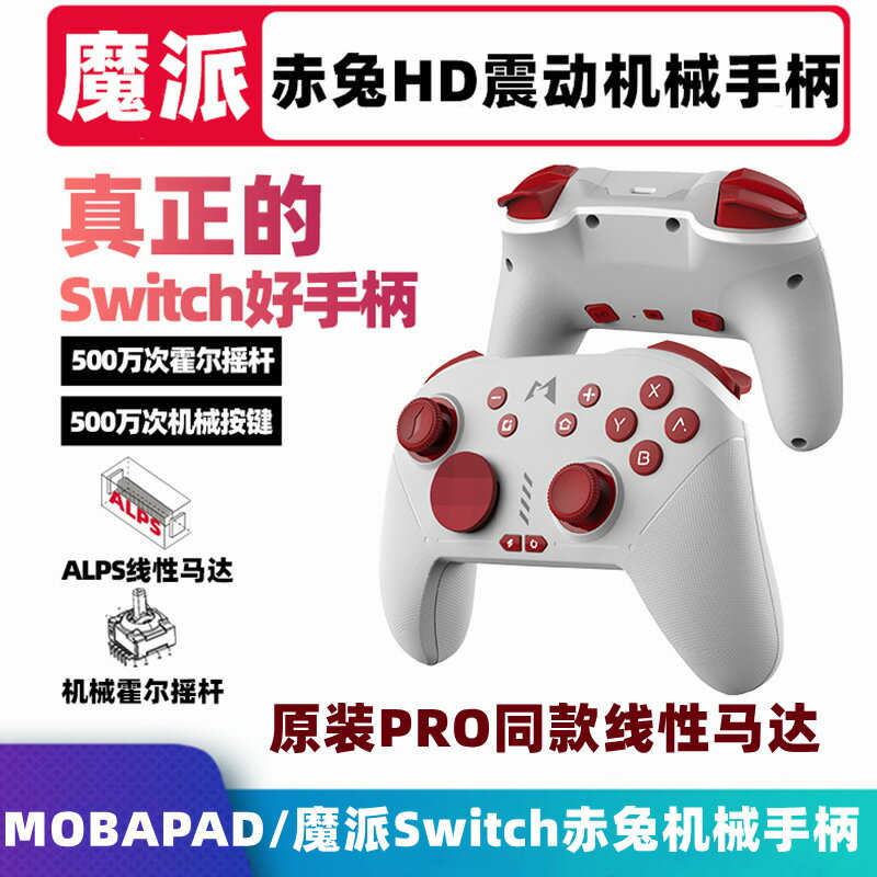 MOBAPAD Switch/Oled魔派赤兔機械手柄HD震動體感steam安卓多