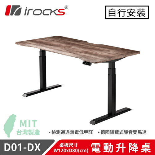 iRocks 艾芮克 D01-SL-DX 電動升降桌 菸草橡木 (120x80cm)原價15290(省1000)