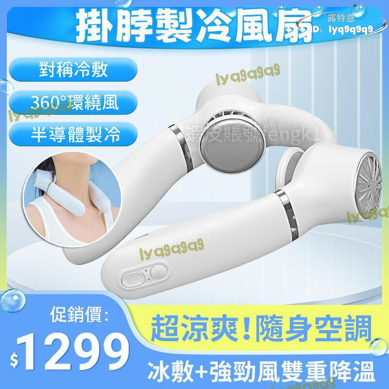 【品質認證】掛脖風扇 隨身風扇 掛頸風扇 超涼大風量 夏天必備無葉掛脖小風扇便攜式隨身懶人靜音迷你掛脖子電風扇製冷數顯