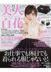 美人百花 11月號2017附ANTEPRIMA/MISTO黑色菱格紋化妝包