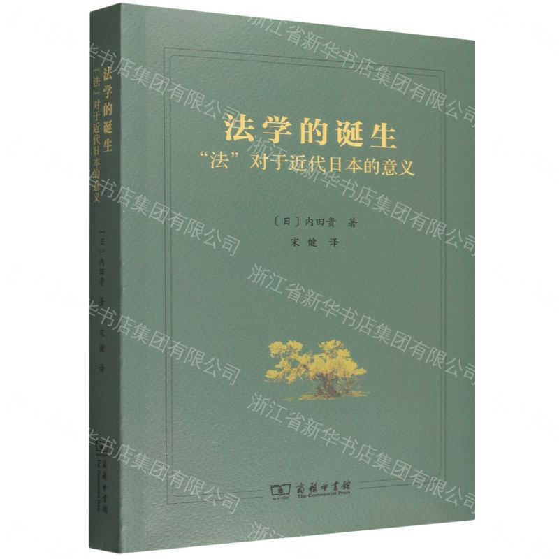 【預購】法學的誕生(法對於近代日本的意義)丨天龍圖書簡體字專賣店丨9787100259095 (tl2609)