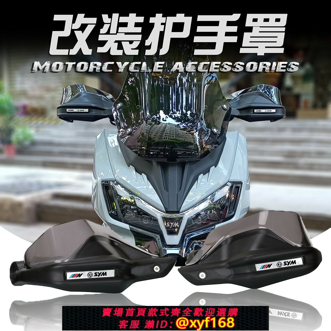 {保固一年 可打統編}適用SYM三陽Husky ADV300 MMBCU哈士奇23款改裝手把護手罩擋風罩