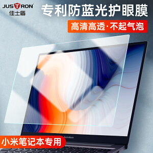 佳士盾紅米redmibook屏幕保護膜pro15.6寸防藍光14英寸小米air本
