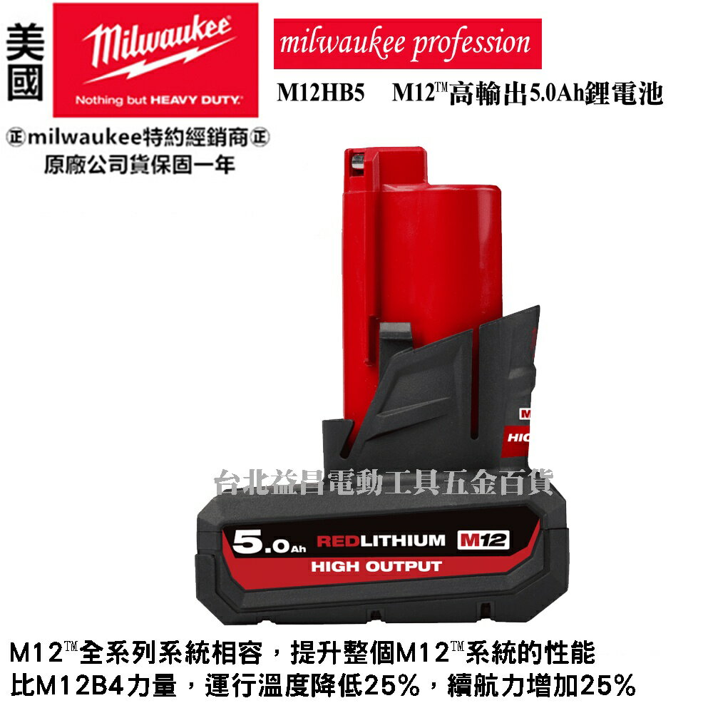 台北益昌 米沃奇 美沃奇 12V鋰電 高輸出 5.0AH 5.0 5AH 電池 M12HB5.0 M12 HB5.0