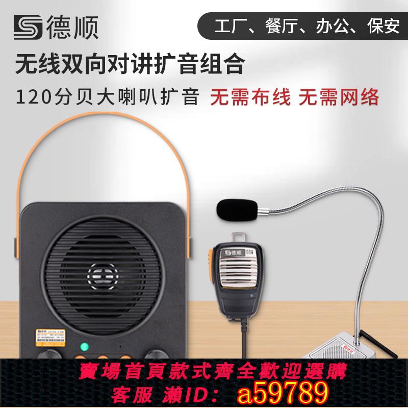 【台灣公司 可打統編】德順560WX無線雙向對講機 餐廳廚房傳菜飯店揚聲擴音器喇叭音箱