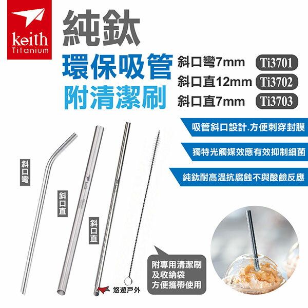 【Keith 鎧斯】純鈦環保吸管 Ti3701.02.03 斜口彎7mm 斜口直12/7mm附清潔刷 露營 悠遊戶外