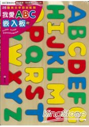 我愛ABC嵌入板