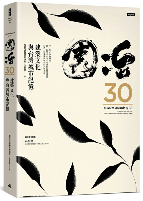 園冶30：建築文化與台灣城市記憶【精裝珍藏版】