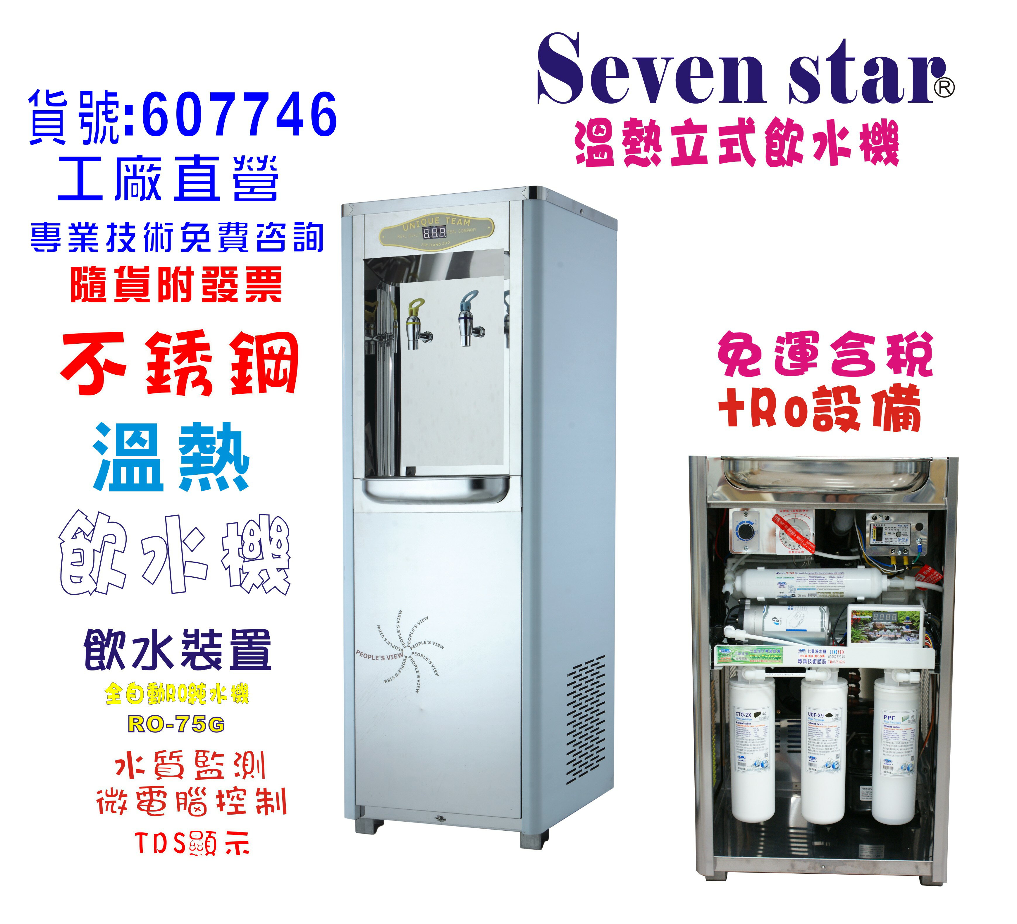 冷熱飲水機今將作D-406-118白鐵立式溫熱飲水機+水質偵測TDS顯示全自動RO純水機貨號:207746【巡航淨水】