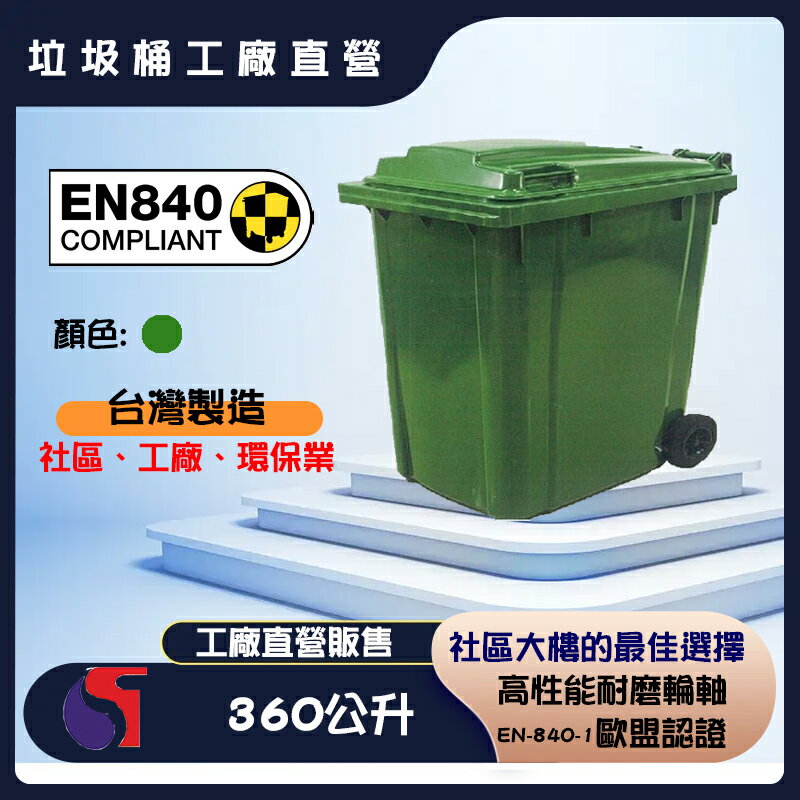 【工廠直營壞掉可買零件】 360 公升二輪資源回收垃圾桶/子母車桶 台灣製