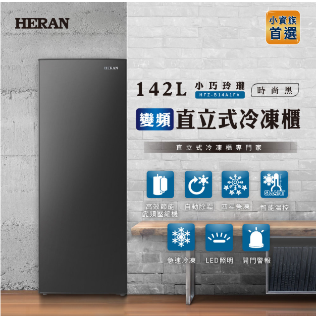禾聯 HERAN】 142L 變頻自動除霜 直立式冷凍櫃 HFZ-B14A1FV