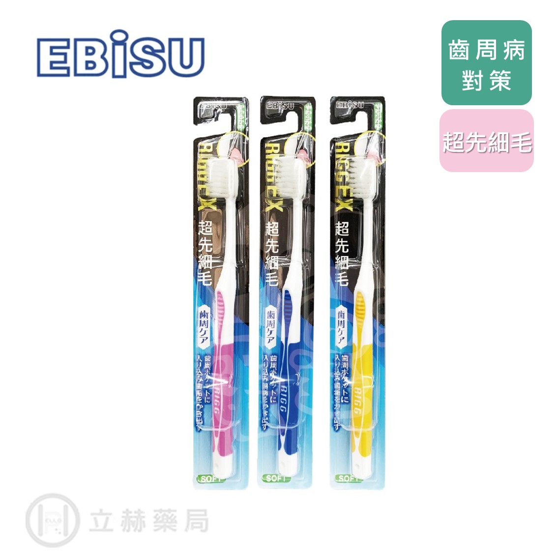 日本 EBISU 惠比壽 齒周病對策 超先細毛牙刷 B-A82 日本原裝 隨機不挑色 公司貨【立赫藥局】