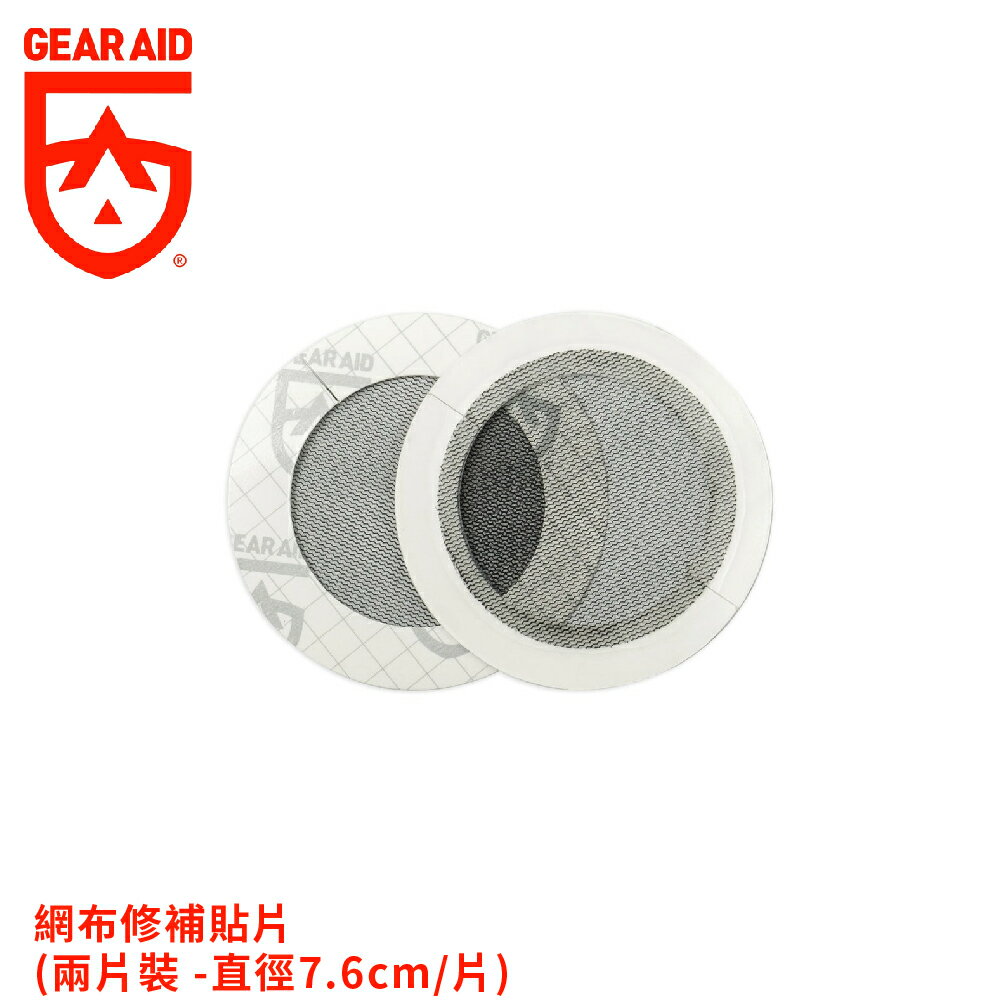 【Gear Aid 美國 網布修補貼片(2片裝-直徑7.6cm/片)《黑網》】10665/修復補丁/防水修補片/睡袋修補