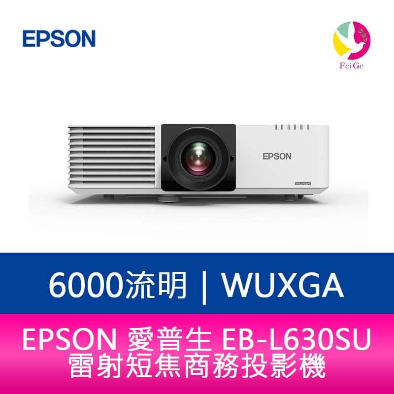 分期0利率 EPSON EB-L630SU 6000流明 WUXGA解析度 雷射短焦商務投影機【APP下單4%點數回饋】