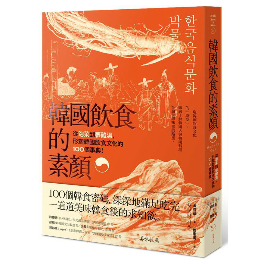 韓國飲食的素顏：從泡菜到參雞湯，形塑韓國飲食文化的100個事典