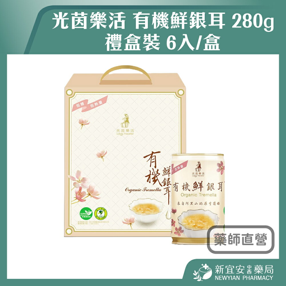超取限購2盒 光茵樂活 有機鮮銀耳 280g 6入 禮盒 有機 阿里山 銀耳 全素【新宜安中西藥局】