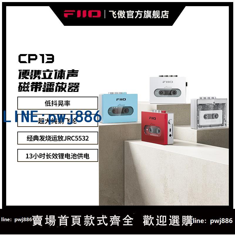 【台灣公司】FiiO/飛傲 CP13懷舊老式磁帶機隨身聽walkman復古播放機器USB供電