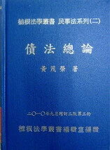 債法總論(第三冊增訂三版) (3版) 黃茂榮 2010 植根