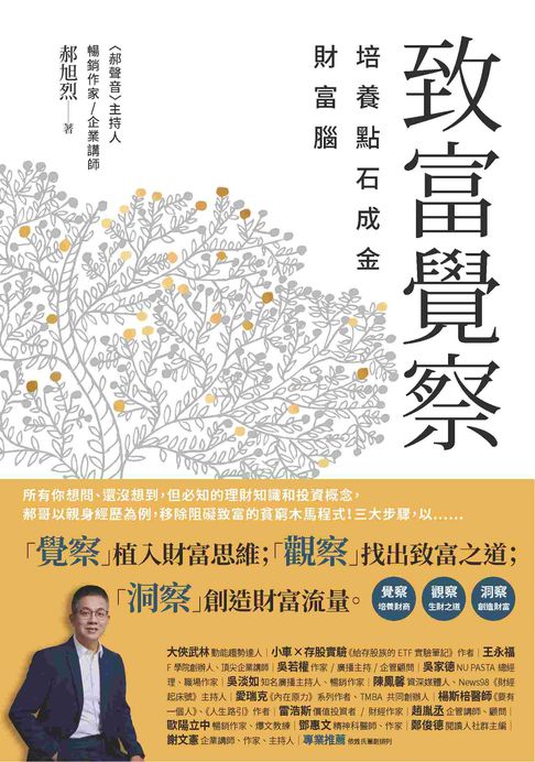【電子書】致富覺察：培養點石成金的財富腦