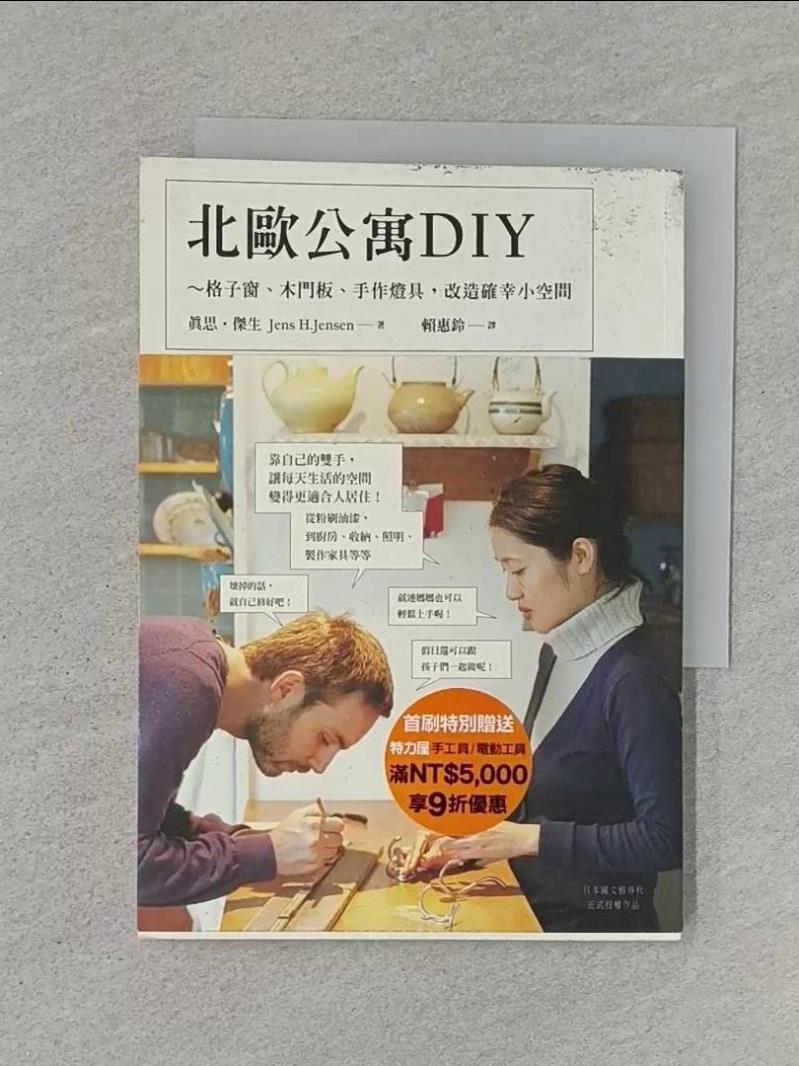 【書寶二手書T1／設計_RHQ】北歐公寓DIY~格子窗木門板手作燈具_真思．傑生