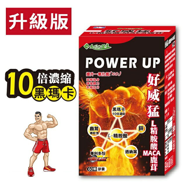 好威猛 黑瑪卡 鋅 L精胺酸MACA 鹿茸 (60顆膠囊/盒)
