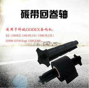 科誠條碼打印機碳帶軸GODEX G500u EZ-1100 1200 PLUS配件紙軸