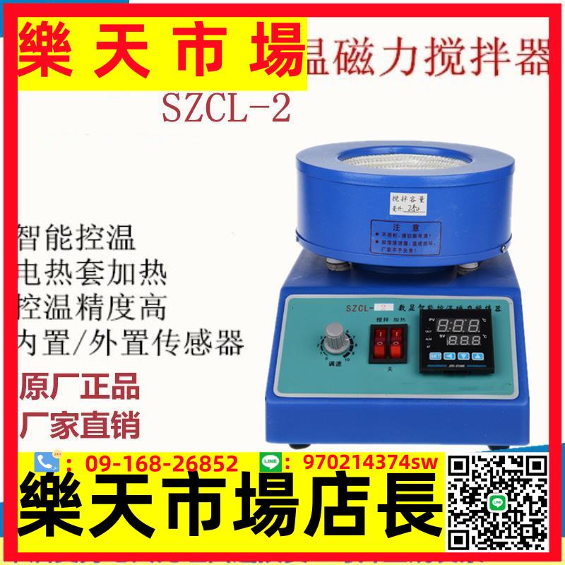 SZCL-2數顯智能控溫磁力攪拌器電熱套 數顯加熱套實驗室鞏義創遠