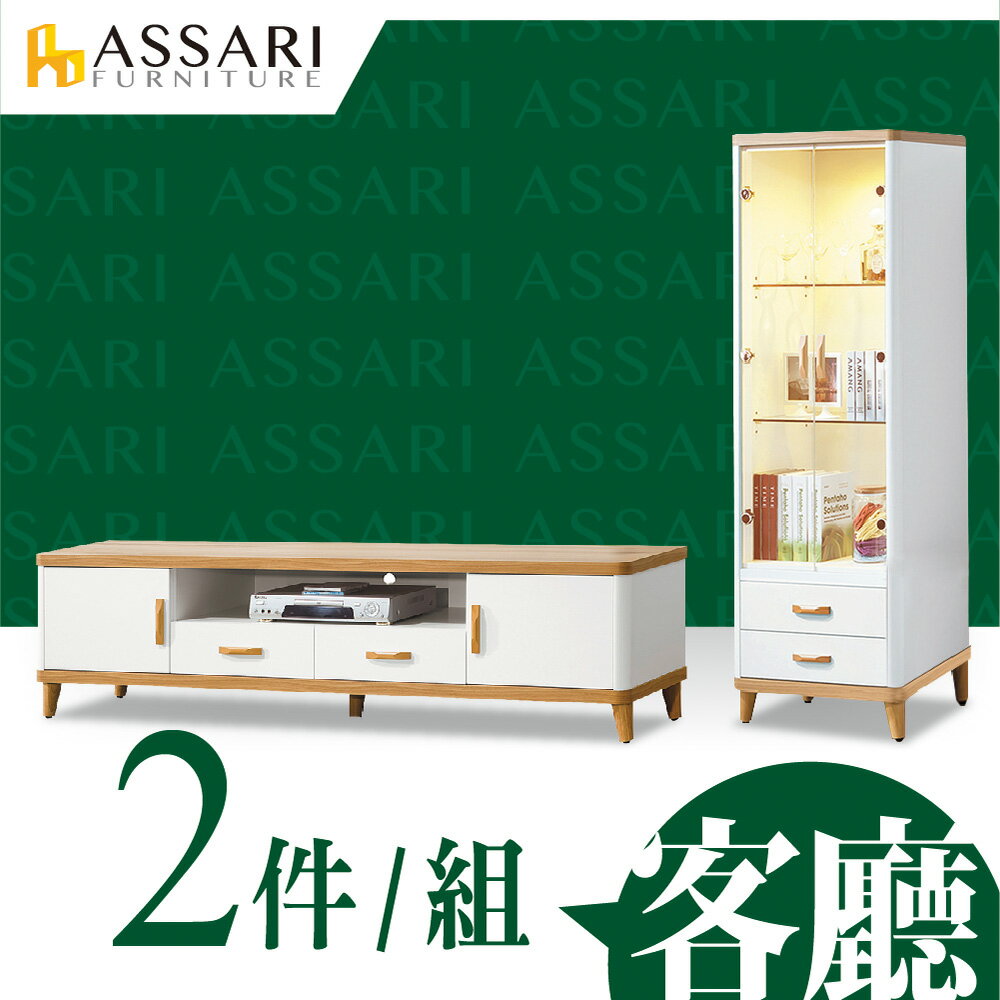溫妮客廳二件組(6尺電視櫃+2尺展示櫃)/ASSARI