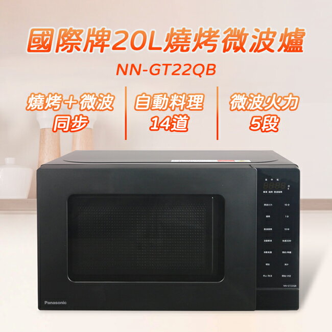 【Panasonic國際牌】20L燒烤微波爐 NN-GT22QB